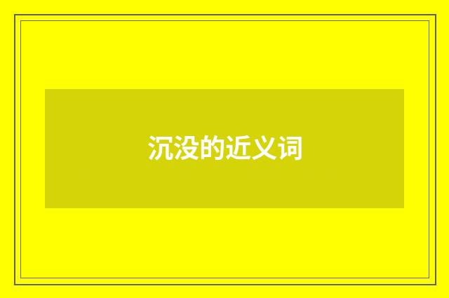 沉没的近义词