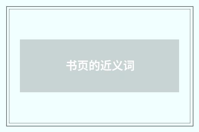 书页的近义词