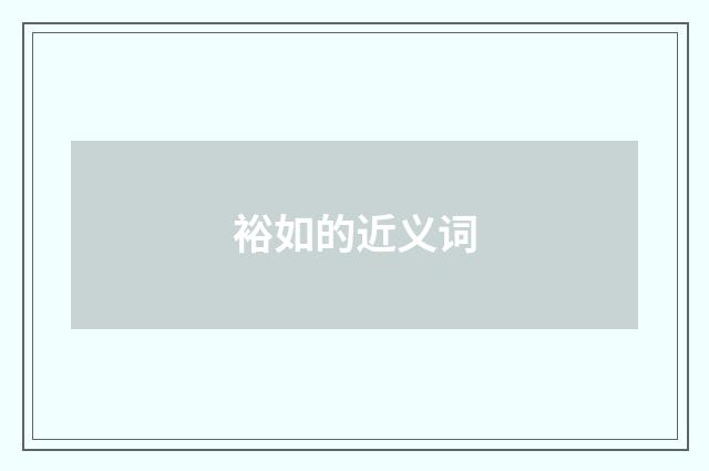裕如的近义词