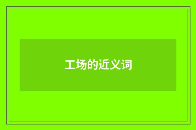 工场的近义词