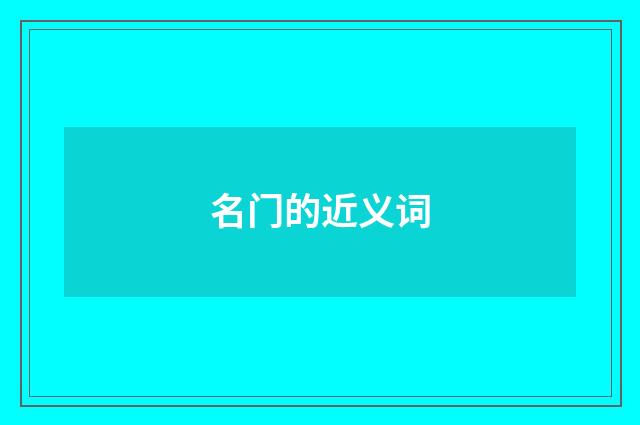 名门的近义词