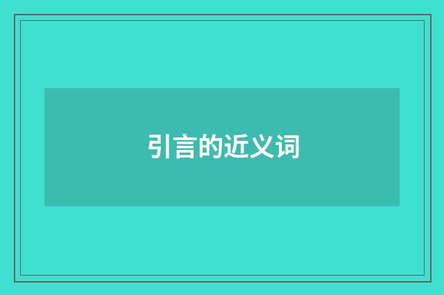 引言的近义词