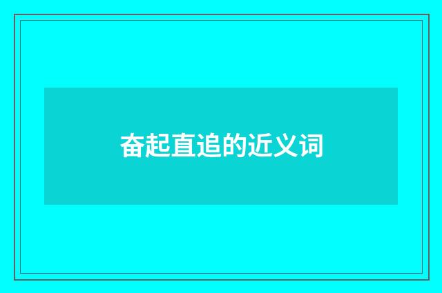 奋起直追的近义词