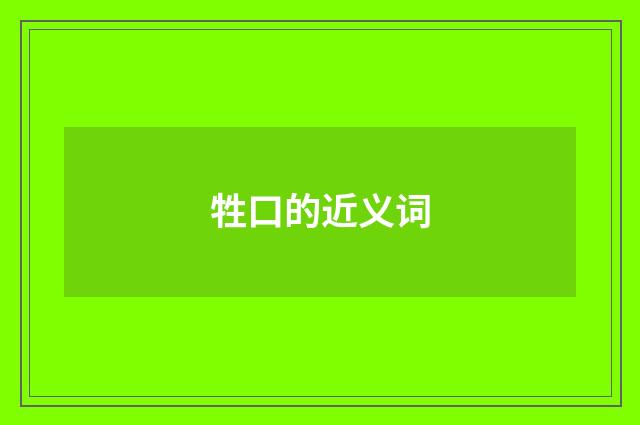 牲口的近义词
