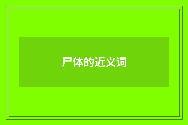 尸体的近义词