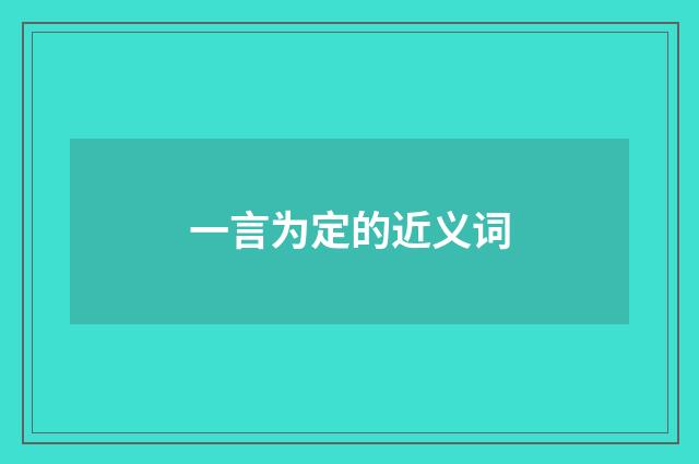 一言为定的近义词