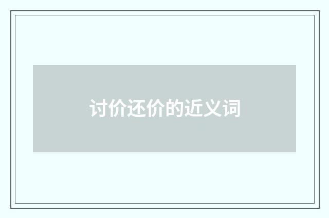 讨价还价的近义词