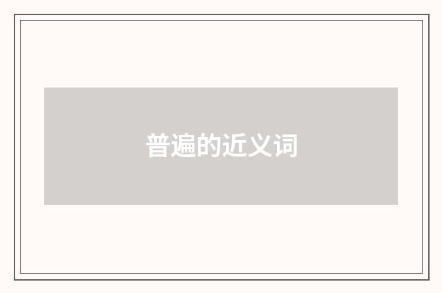 普遍的近义词