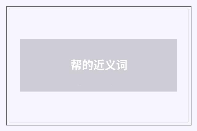 帮的近义词