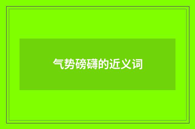 气势磅礴的近义词
