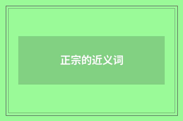 正宗的近义词