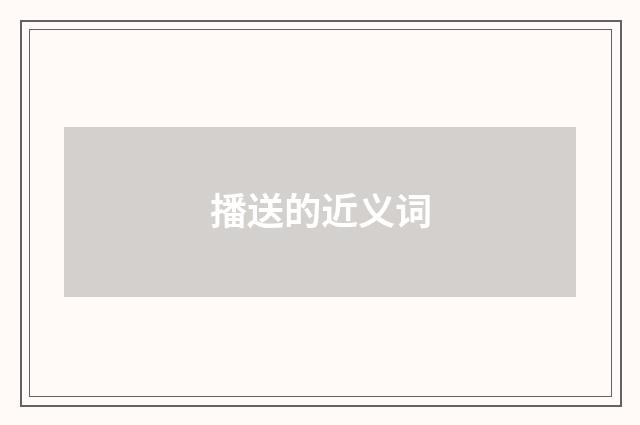 播送的近义词