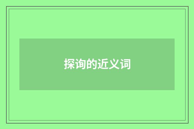 探询的近义词