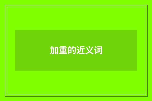 加重的近义词