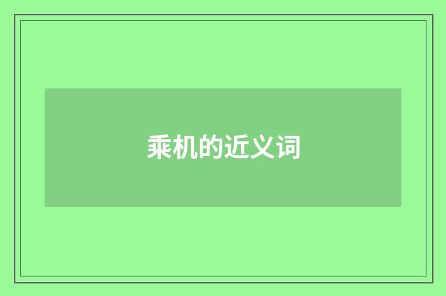 乘机的近义词