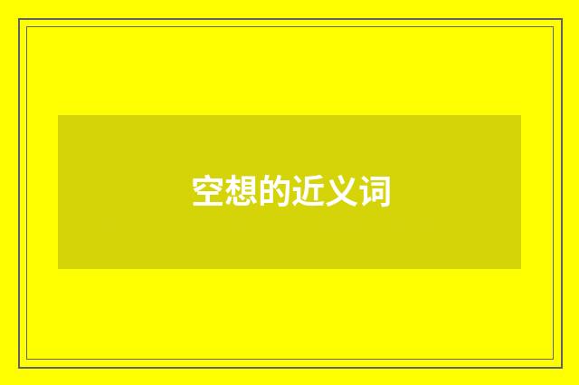 空想的近义词