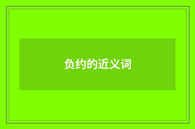 负约的近义词