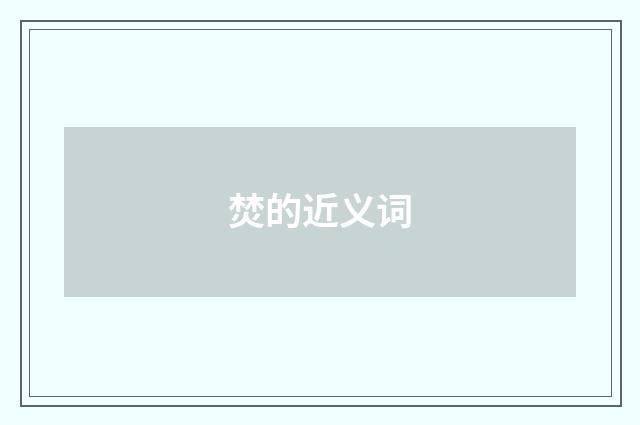 焚的近义词