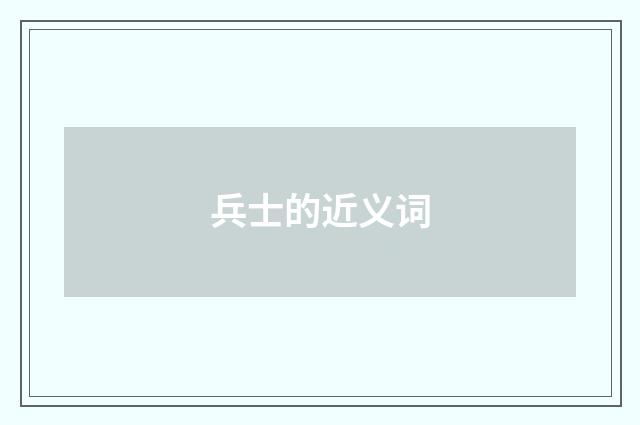 兵士的近义词