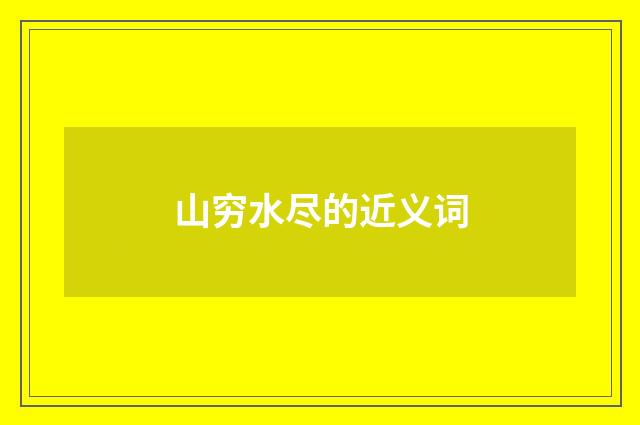 山穷水尽的近义词