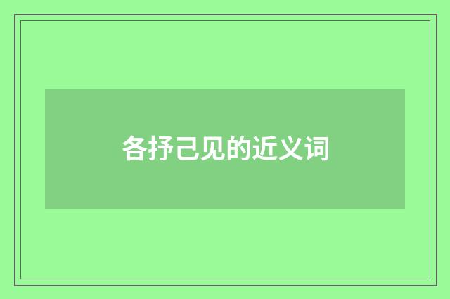 各抒己见的近义词