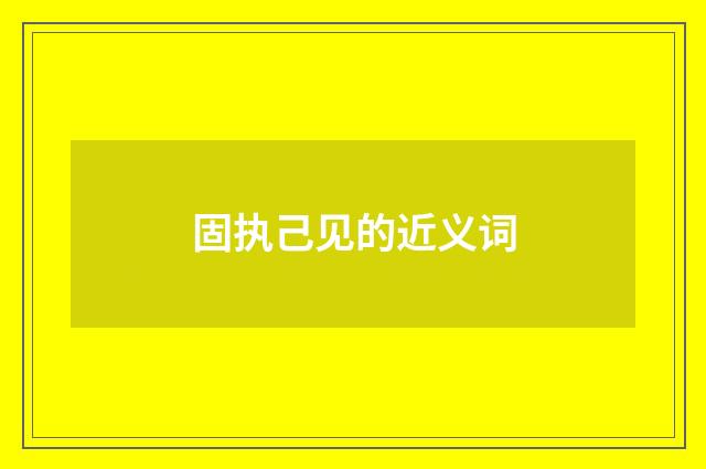 固执己见的近义词