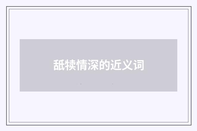 舐犊情深的近义词