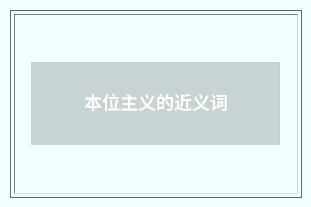 本位主义的近义词