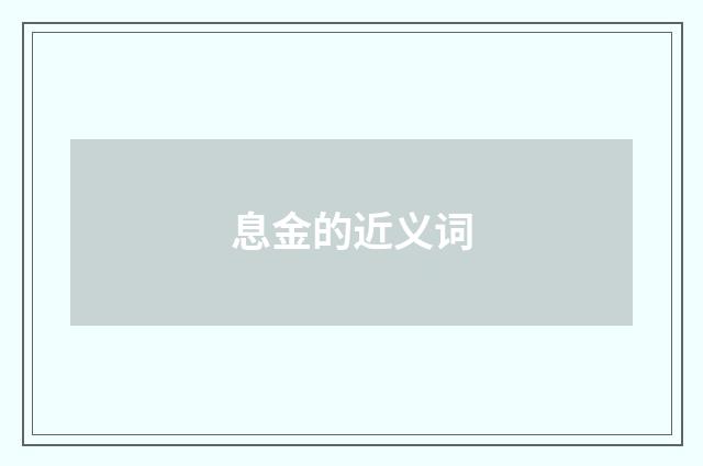 息金的近义词