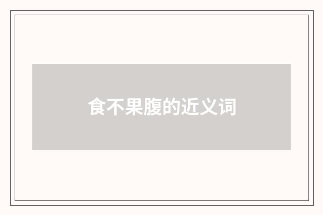 食不果腹的近义词