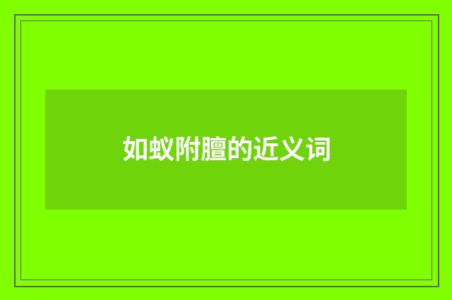 如蚁附膻的近义词