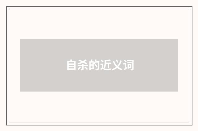 自杀的近义词