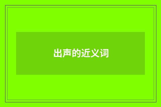 出声的近义词