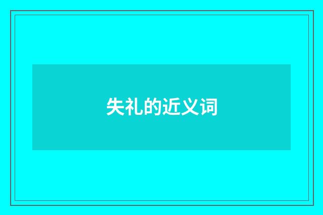 失礼的近义词