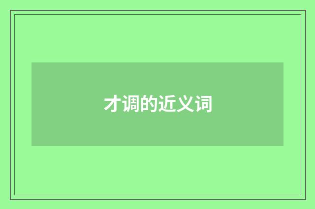 才调的近义词
