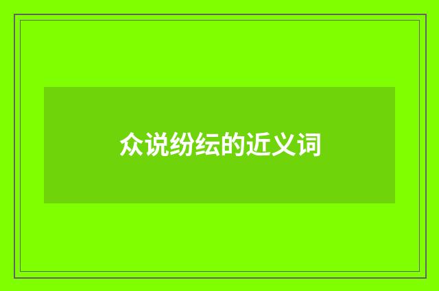 众说纷纭的近义词