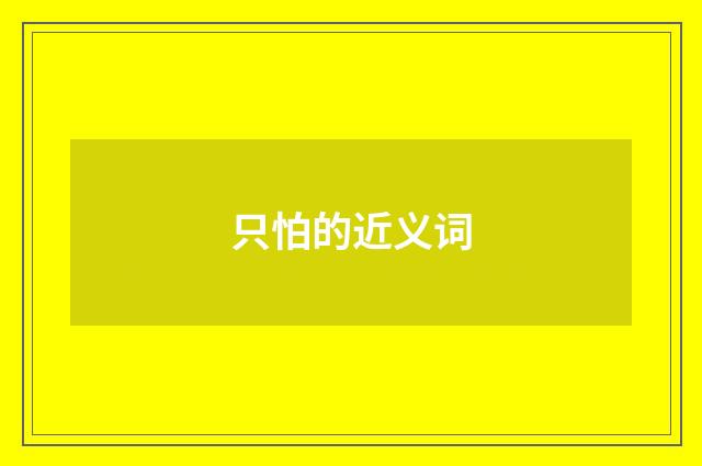 只怕的近义词
