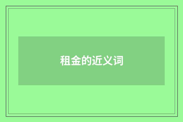 租金的近义词