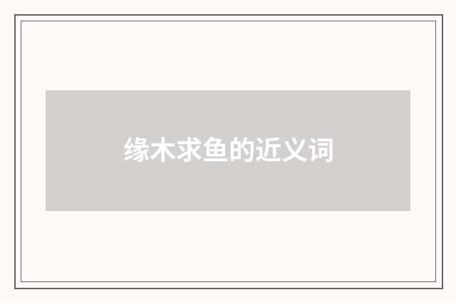 缘木求鱼的近义词