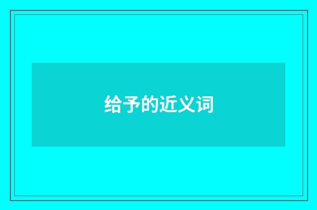 给予的近义词