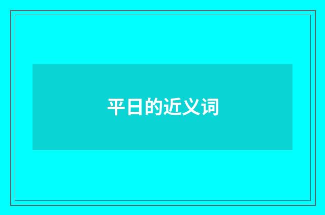 平日的近义词