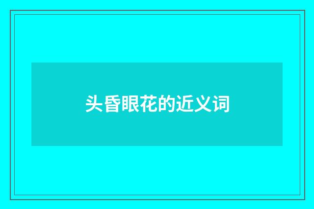 头昏眼花的近义词