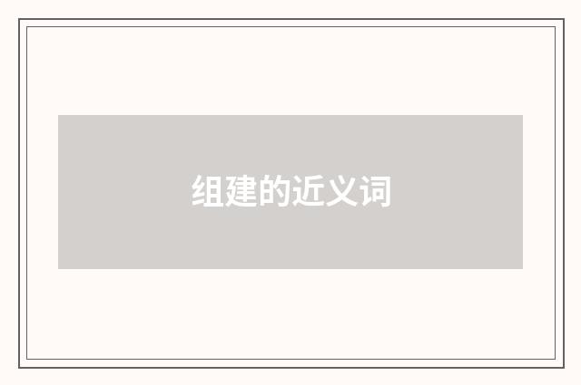 组建的近义词