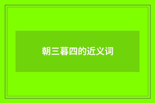 朝三暮四的近义词