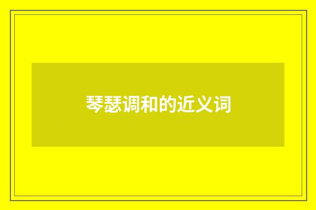 琴瑟调和的近义词