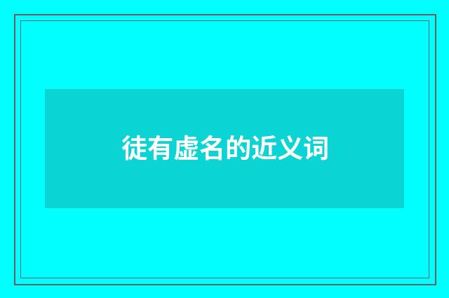 徒有虚名的近义词