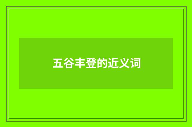 五谷丰登的近义词