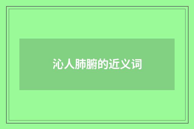 沁人肺腑的近义词