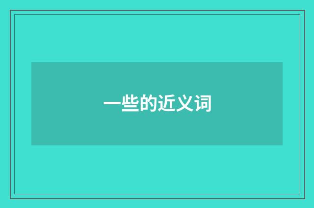 一些的近义词