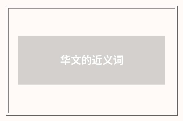 华文的近义词